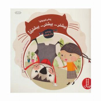 پیشی کوچولو! بیشتر... بیشتر... بیشترتر! (ماجراهای ریحانه و پیشی کوچولو 1)،(گلاسه)
