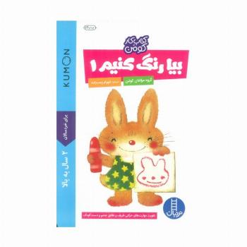 بیا رنگ کنیم 1 (کتاب کار کومن)
