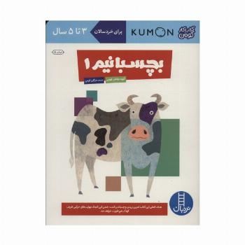 بچسبانیم 1 (کتاب کار کومن)