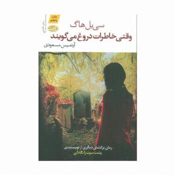 وقتی خاطرات دروغ می گویند