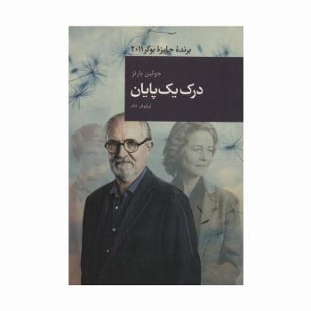 درک یک پایان (رمان های بزرگ جهان13)