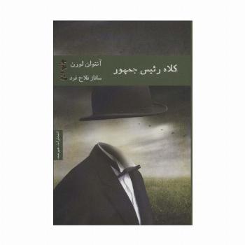 کلاه رئیس جمهور