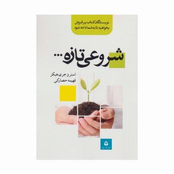 شروعی تازه...