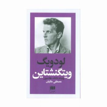 لودویگ ویتگنشتاین:ربط فلسفه او به باور دینی (پدیدآورندگان الهیات جدید 6)
