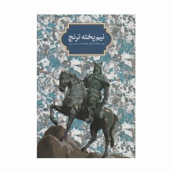 نیم پخته ترنج (بیست مقاله درباره شاهنامه و ادب حماسی ایران)