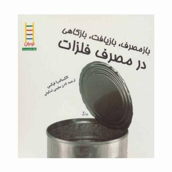 بازمصرف،بازیافت،بازکاهی در مصرف فلزات (گلاسه)