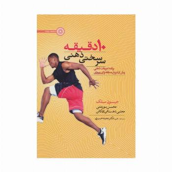 10 دقیقه سرسختی ذهنی