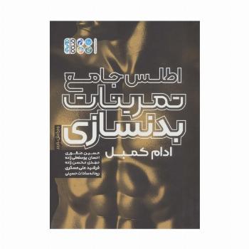 اطلس جامع تمرینات بدنسازی
