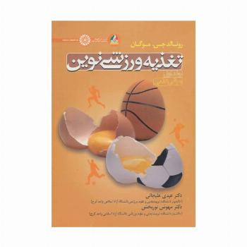 تغذیه ورزشی نوین 1 (مبانی علمی)