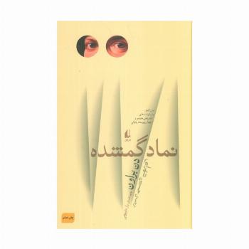 ادبیات امروز،رمان58 (نماد گمشده)