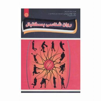 روان شناسی بسکتبال