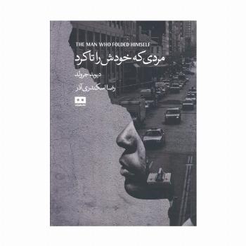 مردی که خودش را تا کرد