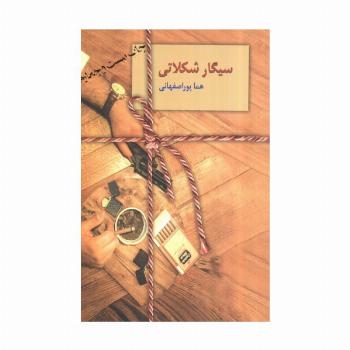 سیگار شکلاتی