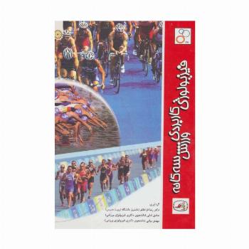 فیزیولوژی کاربردی ورزش سه گانه