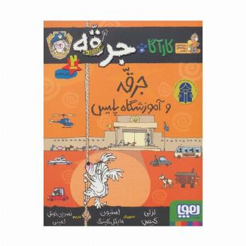 کارآگاه جرقه 2 (جرقه و آموزشگاه پلیس)