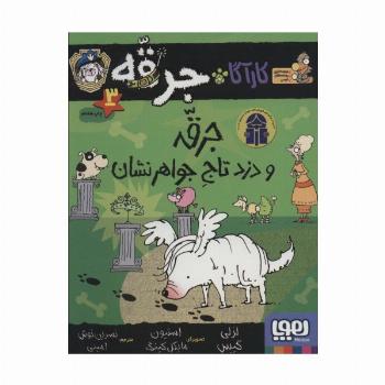 کارآگاه جرقه 3 (جرقه و دزد تاج جواهر نشان)