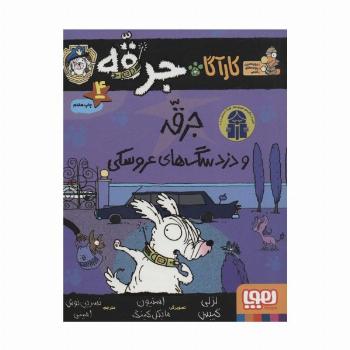 کارآگاه جرقه 4 (جرقه و دزد سگ های عروسکی)
