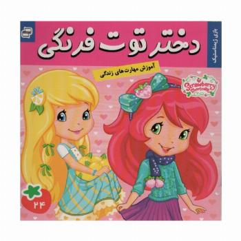 دختر توت فرنگی24 (بازی ژیمناستیک)،(گلاسه)