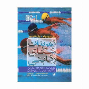 تمرینات شنای رقابتی (تمرینات و برنامه های تمرین بزرگترین مربی شنای جهان)