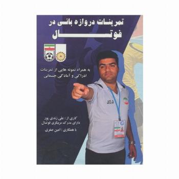 تمرینات دروازه بانی در فوتسال