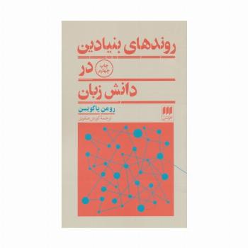 روندهای بنیادین در دانش زبان