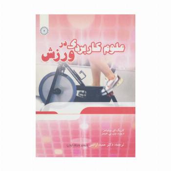 علوم کاربردی در ورزش