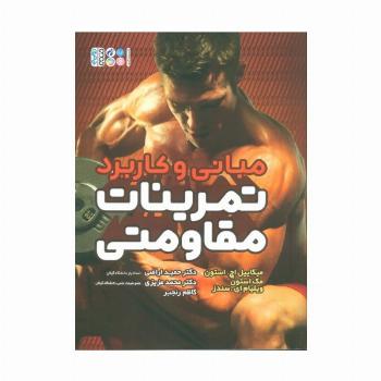 مبانی و کاربرد تمرینات مقاومتی