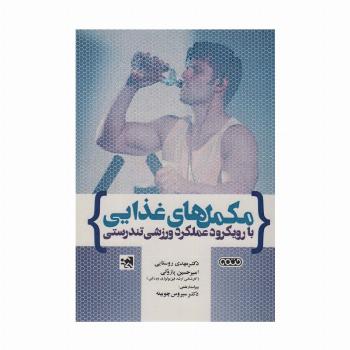 مکمل های غذایی با رویکرد عملکرد ورزشی وتندرستی 1