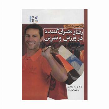 کتاب راهنمای رفتار مصرف کننده در ورزش و تمرین