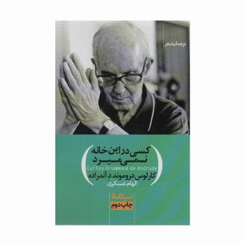 کسی در این خانه نمی میرد (ترجمان شعر)