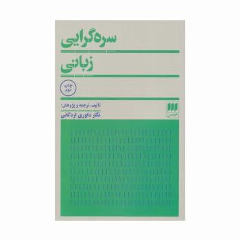 سره گرایی زبانی