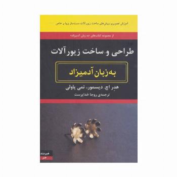 طراحی و ساخت زیورآلات به زبان آدمیزاد