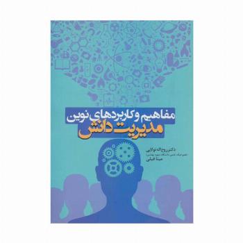 مفاهیم و کاربردهای نوین مدیریت دانش