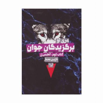 برگزیدگان جوان (کتاب دوم:انجمن رز)