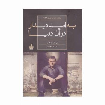 به امید دیدار در آن دنیا