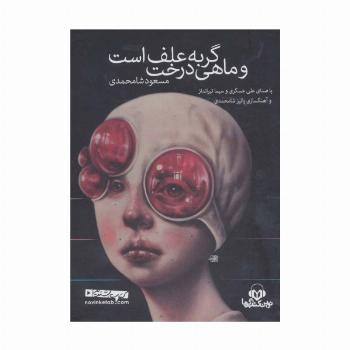 کتاب سخنگو گربه علف است و ماهی درخت