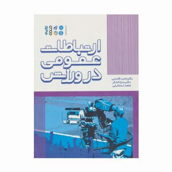 ارتباطات عمومی در ورزش