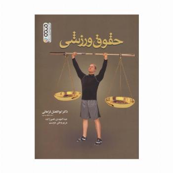 حقوق ورزشی