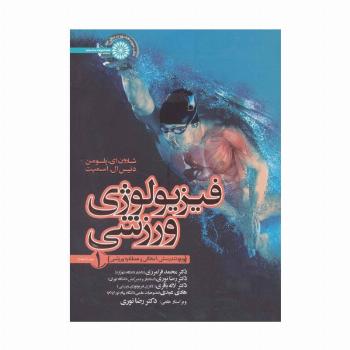 فیزیولوژی ورزشی 1 (ویژه تندرستی،آمادگی و عملکرد ورزشی)