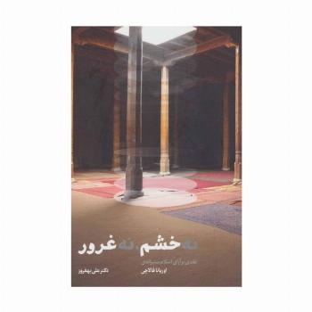 نه خشم،نه غرور (نقدی بر آرای اسلام ستیزانه ی اوریانا فالاچی)