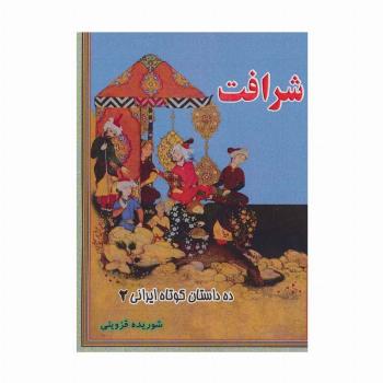 شرافت (ده داستان کوتاه ایرانی 2)