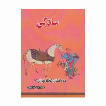 سادگی (ده داستان کوتاه ایرانی 3)