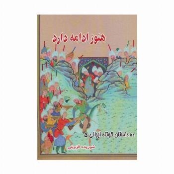 هنوز ادامه دارد (ده داستان کوتاه ایرانی 5)
