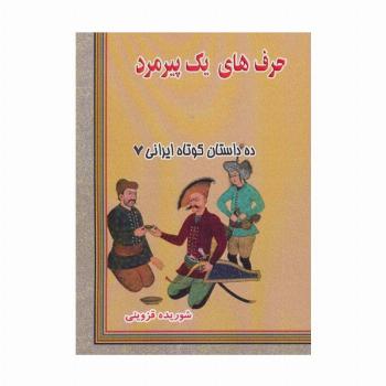 حرف های یک پیرمرد (ده داستان کوتاه ایرانی 7)