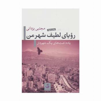 رویای لطیف شهر من (یادداشت های یک شهردار)