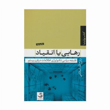 رهایی یا انقیاد (فلسفه سیاسی تکنولوژی اطلاعات در قرن بیستم)