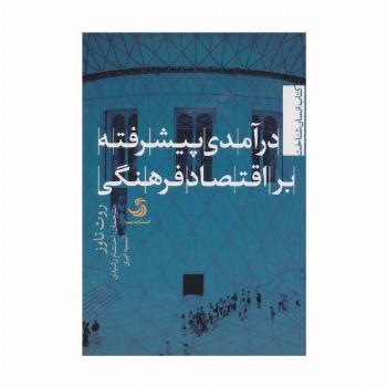 درآمدی پیشرفته بر اقتصاد فرهنگی (انسان شناخت12)