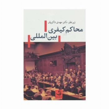 محاکم کیفری بین المللی