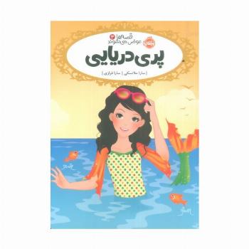 قصه ها عوض می شوند 3 (پری دریایی)