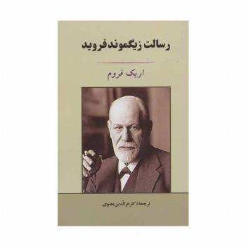 رسالت زیگموند فروید